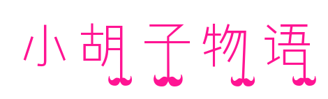 小胡子物语预览图片