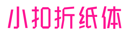 小扣折纸体预览图片