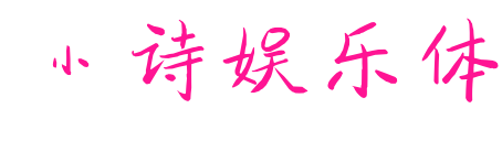 小诗娱乐体预览图片