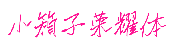 小箱子荣耀体预览图片