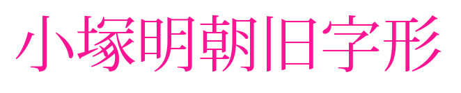 小塚明朝旧字形预览图片
