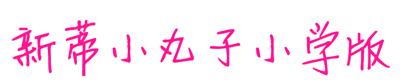 新蒂小丸子小学版