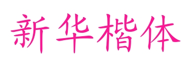 新华楷体