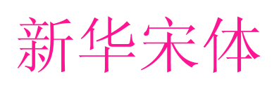 新华宋体预览图片