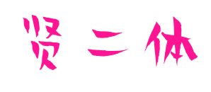 贤二体