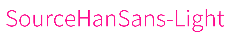 SourceHanSans-Light预览图片