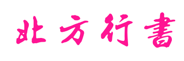 北方行书预览图片