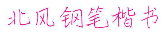 北风钢笔楷书