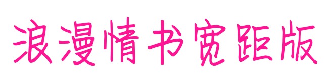 浪漫情书宽距版预览图片