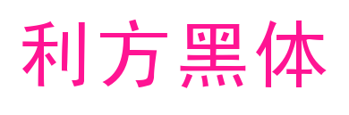 利方黑体