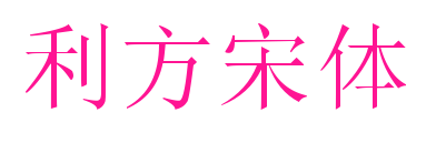 利方宋体