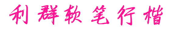 利群软笔行楷