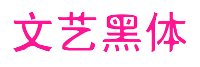 文艺黑体预览图片