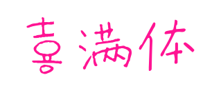 喜满体