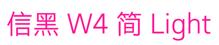 信黑 W4 简 Light预览图片