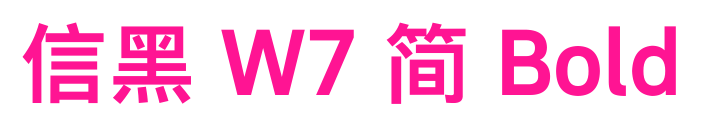信黑 W7 简 Bold预览图片