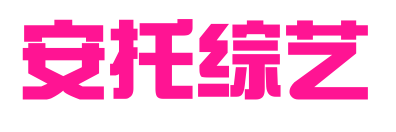 安托综艺预览图片
