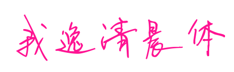 我逸清晨体
