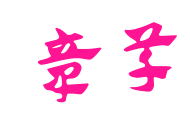 章草预览图片