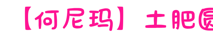 【何尼玛】土肥圆预览图片