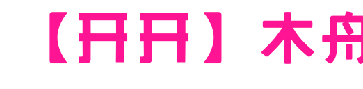 【开开】木舟预览图片