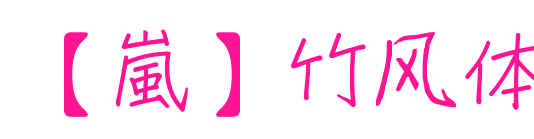 【嵐】竹风体