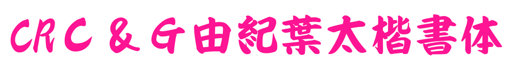 CRＣ＆Ｇ由紀葉太楷書体