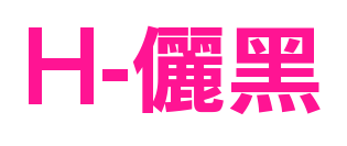 H-儷黑预览图片
