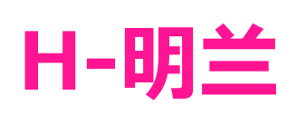 H-明兰预览图片
