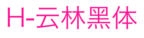 H-云林黑体预览图片