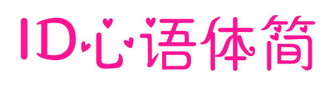 ID心语体简