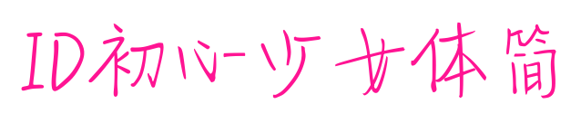 ID初心少女体简