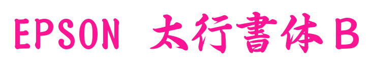 EPSON 太行書体Ｂ预览图片