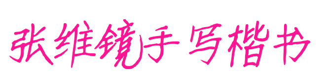 张维镜手写楷书