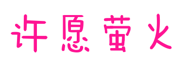 许愿萤火预览图片