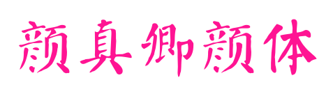 颜真卿颜体