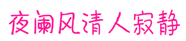 夜阑风清人寂静预览图片