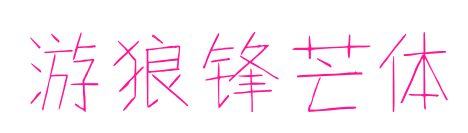 游狼锋芒体