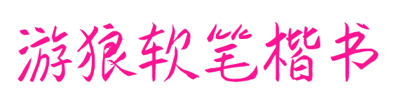 游狼软笔楷书