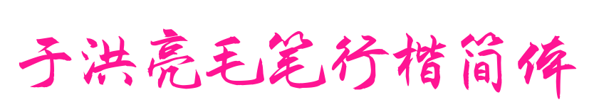 于洪亮毛笔行楷简体预览图片