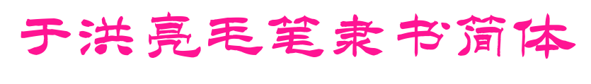 于洪亮毛笔隶书简体
