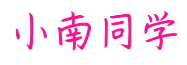 小南同学