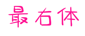 最右体
