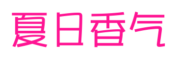 夏日香气