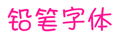 铅笔字体