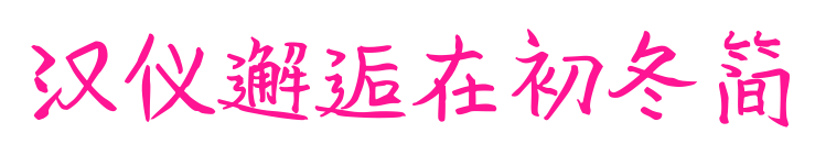 汉仪邂逅在初冬简预览图片