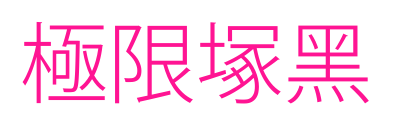 極限塚黑预览图片