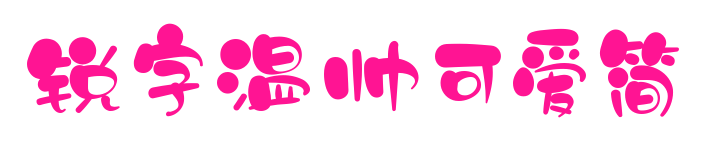 锐字温帅可爱简
