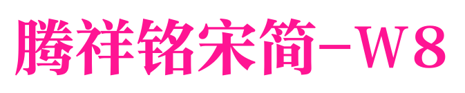 腾祥铭宋简-W8