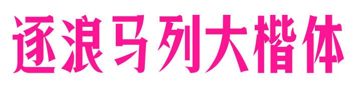 逐浪马列大楷体